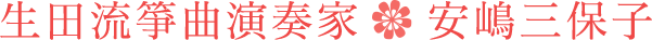 生田流箏曲演奏家・安嶋三保子