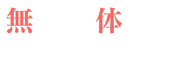 無料体験レッスン実施中！