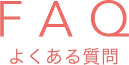 FAQ　よくある質問