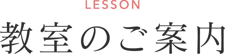 LESSON｜教室のご案内