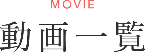 MOVIE｜動画一覧