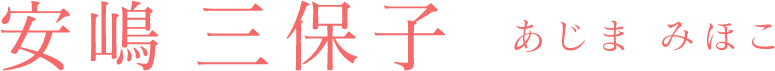 安嶋三保子　あじまみほこ