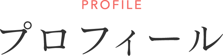 PROFILE｜プロフィール