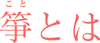 箏とは