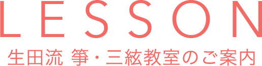 LESSON　生田流 箏・三絃教室のご案内