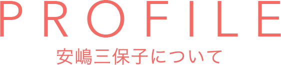 PROFILE　安嶋三保子について