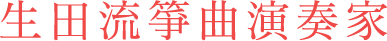 生田流箏曲演奏家